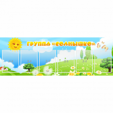 Стенд "Группа Солнышко" с 6 карманами - «globural.ru» - Всеволожск