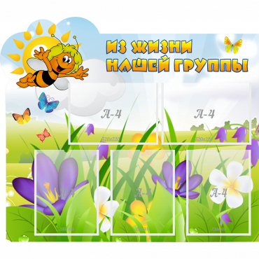 Стенд "Из жизни нашей группы" - «globural.ru» - Всеволожск