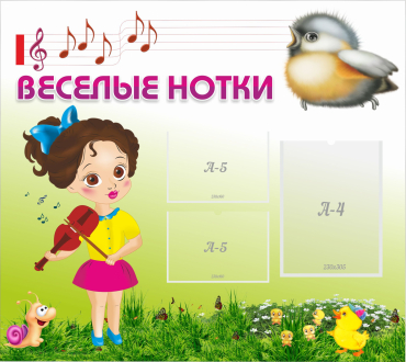 Стенд "Веселые нотки" - «globural.ru» - Всеволожск