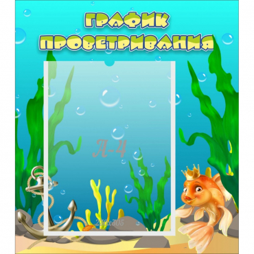 Стенд "График проветривания Золотая рыбка" - «globural.ru» - Всеволожск