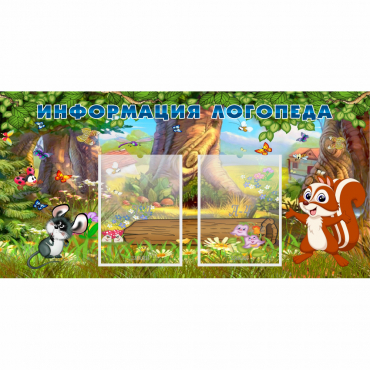 Стенд "Информация логопеда" с 2 карманами - «globural.ru» - Всеволожск