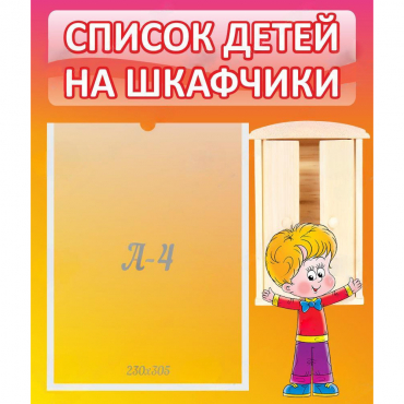 Стенд "Список детей на шкафчики" №1 - «globural.ru» - Всеволожск