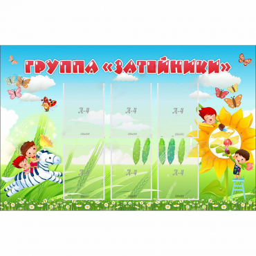 Стенд "Группа Затейники" - «globural.ru» - Всеволожск