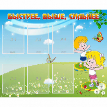 Стенд "Быстрее Выше Сильнее" - «globural.ru» - Всеволожск