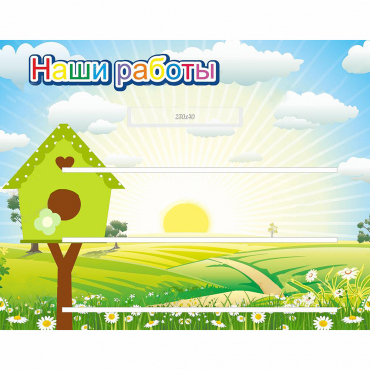 Стенд "Наши работы" №1 - «globural.ru» - Всеволожск