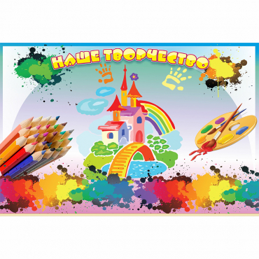 Стенд "Наше творчество" магнитный - «globural.ru» - Всеволожск