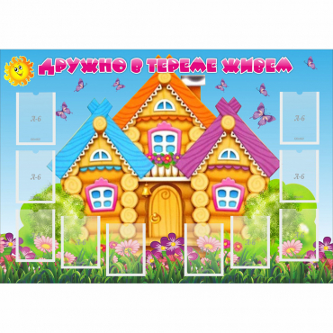 Стенд "Дружно в тереме живем" - «globural.ru» - Всеволожск