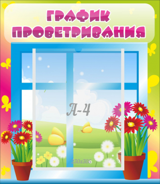 Стенд "График проветривания" №1 - «globural.ru» - Всеволожск