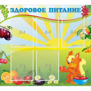 Стенд "Здоровое питание" с 5 карманами - «globural.ru» - Всеволожск