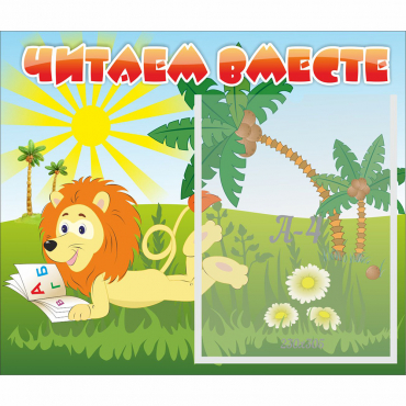Стенд "Читаем вместе" - «globural.ru» - Всеволожск