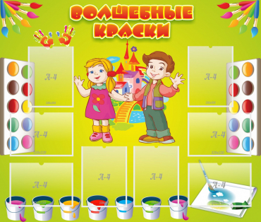 Стенд "Волшебные краски" - «globural.ru» - Всеволожск