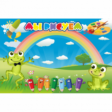Стенд "Мы рисуем" магнитный без карманов - «globural.ru» - Всеволожск