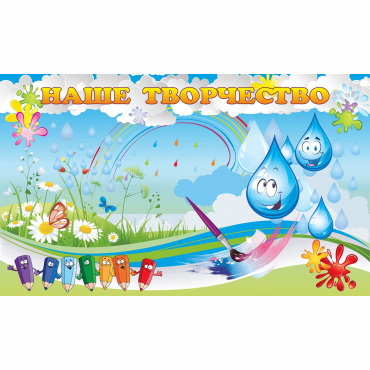 Стенд "Наше творчество Капельки" магнитный - «globural.ru» - Всеволожск