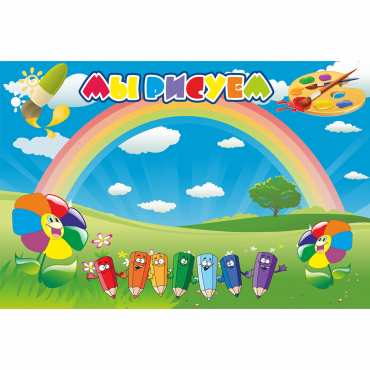 Стенд "Мы рисуем" магнитный - «globural.ru» - Всеволожск