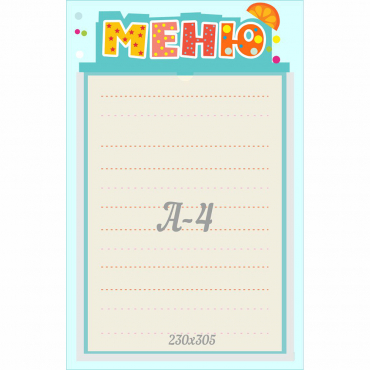 Стенд "Меню" 0.25x0.39 - «globural.ru» - Всеволожск