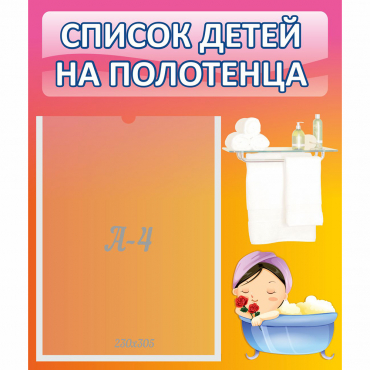 Стенд "Список детей на полотенца" №7 - «globural.ru» - Всеволожск