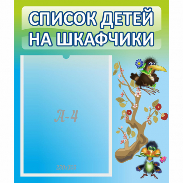 Стенд "Список детей на шкафчики" №9 - «globural.ru» - Всеволожск