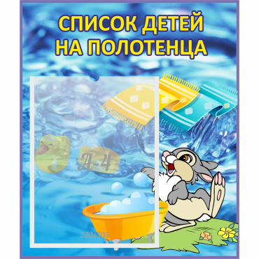 Стенд "Список детей на полотенца" №1 - «globural.ru» - Всеволожск