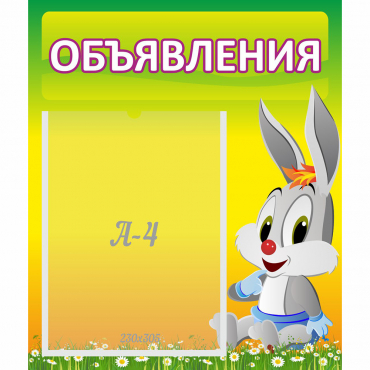 Стенд "Объявления" №12 - «globural.ru» - Всеволожск