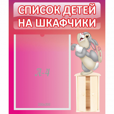 Стенд "Список на шкафчики" - «globural.ru» - Всеволожск