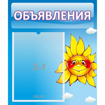 Стенд "Объявления" №16 - «globural.ru» - Всеволожск