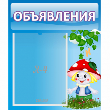 Стенд "Объявления" №1 - «globural.ru» - Всеволожск