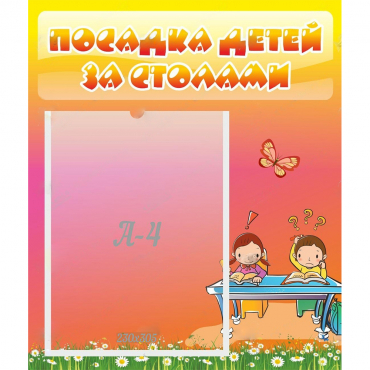 Стенд "Посадка детей за столами" №8 - «globural.ru» - Всеволожск