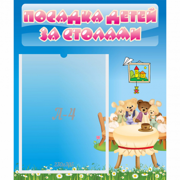 Стенд "Посадка детей за столами" №9 - «globural.ru» - Всеволожск