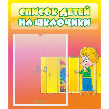 Стенд "Список детей на шкафчики" №2 - «globural.ru» - Всеволожск