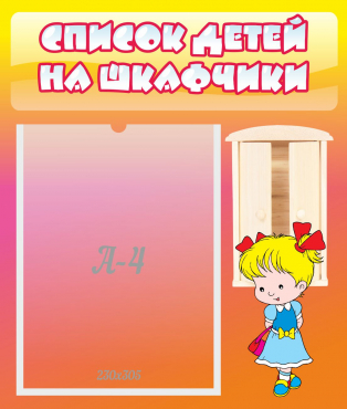 Стенд "Список детей на шкафчики" №6 - «globural.ru» - Всеволожск