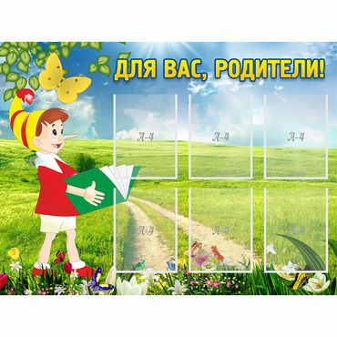 Стенд "Для вас родители!" №14 - «globural.ru» - Всеволожск