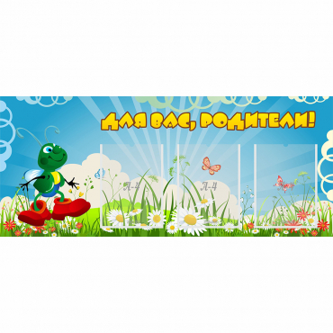 Стенд "Для вас родители!" №10 - «globural.ru» - Всеволожск