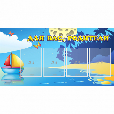 Стенд "Для вас родители!" с 4 карманами - «globural.ru» - Всеволожск