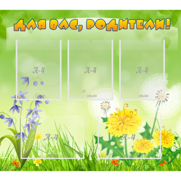 Стенд "Для вас родители!" 0.9x0.8 - «globural.ru» - Всеволожск
