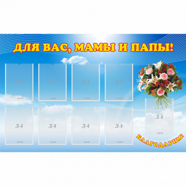 Стенд "Для вас мамы и папы!" - «globural.ru» - Всеволожск