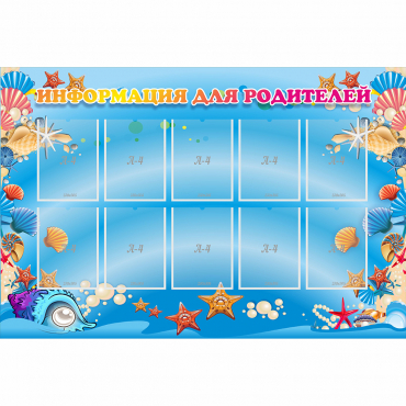 Стенд "Информация для родителей" с 10 карманами - «globural.ru» - Всеволожск