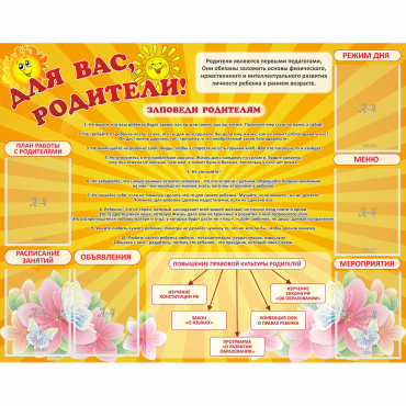 Стенд "Для Вас родители!" с 6 карманами - «globural.ru» - Всеволожск