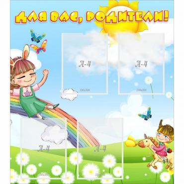 Стенд "Для вас родители Веселая радуга" - «globural.ru» - Всеволожск