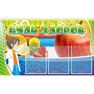 Стенд "Будь здоров" с 3 карманами - «globural.ru» - Всеволожск
