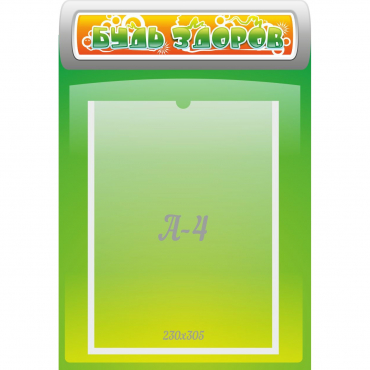 Стенд "Будь здоров" - «globural.ru» - Всеволожск