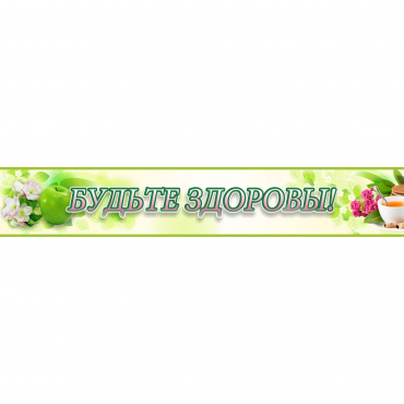 Стенд "Будьте здоровы" №4 - «globural.ru» - Всеволожск