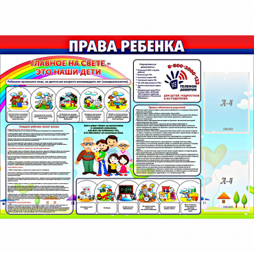 Стенд "Права ребенка"  с 2 карманами - «globural.ru» - Всеволожск