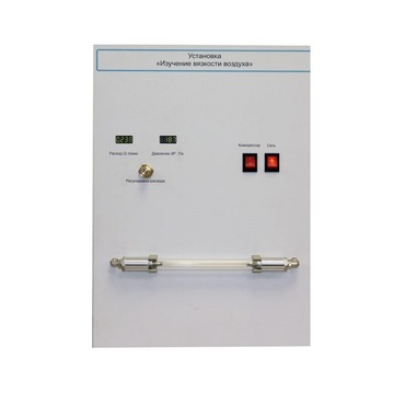 Установка "Изучение вязкости воздуха" - «globural.ru» - Всеволожск