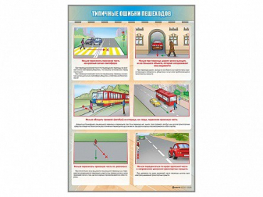 Стенд "Типичные ошибки пешеходов" - «globural.ru» - Всеволожск