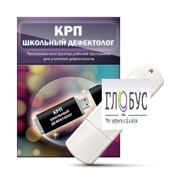 Конструктор рабочей программы "Школьный дефектолог" на USB-носителе - «globural.ru» - Всеволожск