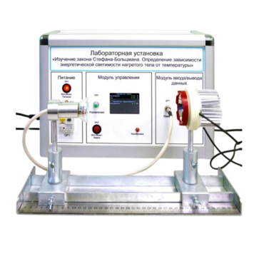 Учебный лабораторный стенд «Изучение закона Стефана-Больцмана. Определение зависимости энергетической светимости нагретого тела от температуры» - «globural.ru» - Всеволожск