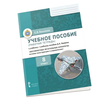 Комплект учебно-методических материалов по беспилотным летательным аппаратам для ученика - «globural.ru» - Всеволожск