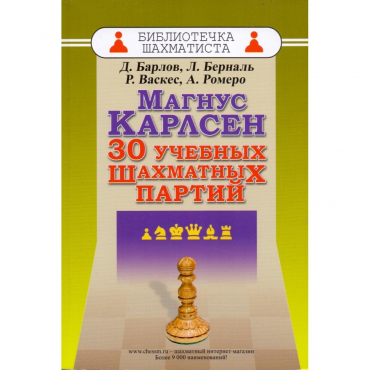 Барлов Д., Берналь Л., Васкес Р., Ромеро А. "Магнус Карлсен. 30 учебных шахматных партий"  - «globural.ru» - Всеволожск