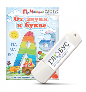 Интерактивные игры для начального этапа обучения чтению "От звука к букве" на USB-носителе - «globural.ru» - Всеволожск