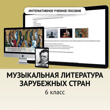 Музыкальная литература зарубежных стран. 6класс - «globural.ru» - Всеволожск